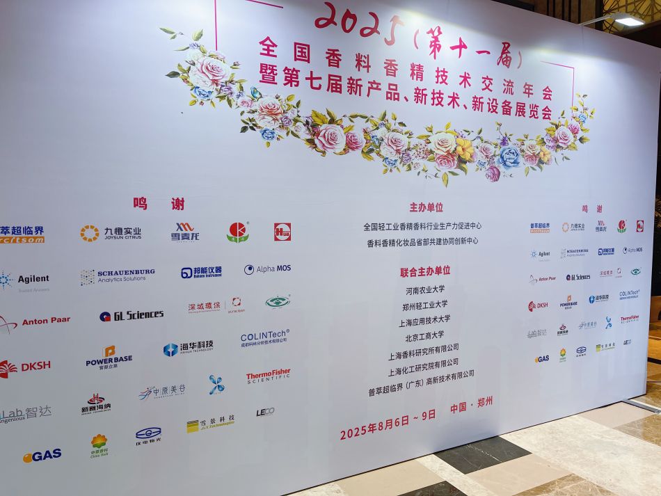 香精技術交流年會.jpg 香精技術交流年會.jpg